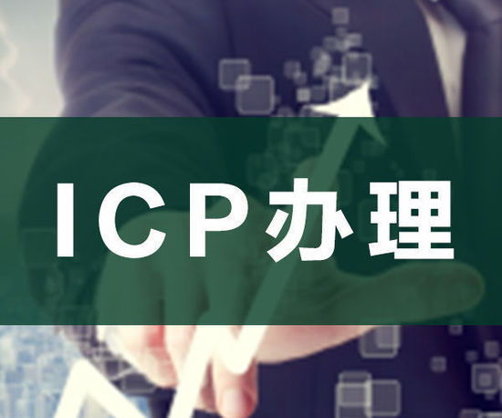 ODI申請，ICP申請，ICP辦理