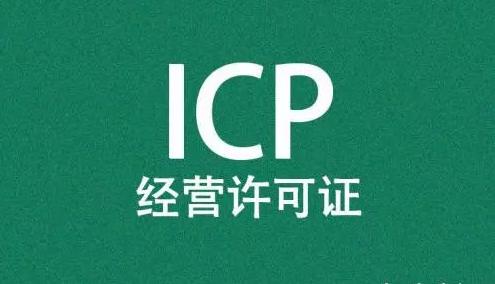 icp許可證