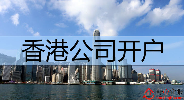 香港公司開戶