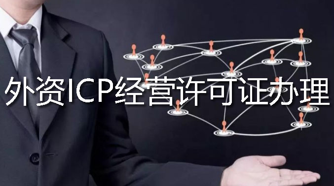 外資ICP經(jīng)營(yíng)許可證辦理流程材料