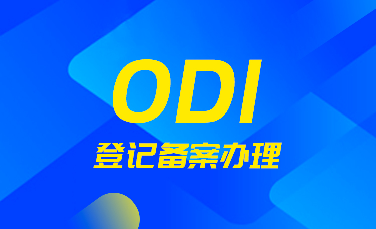 ODI境外投資備案